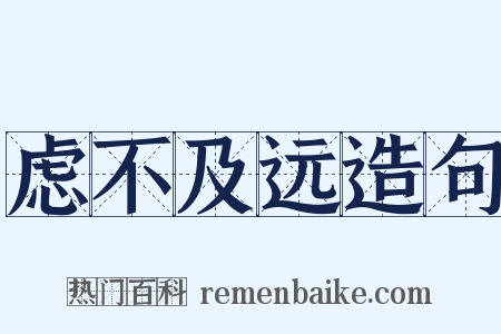 虑不及远造句是什么意思的图片